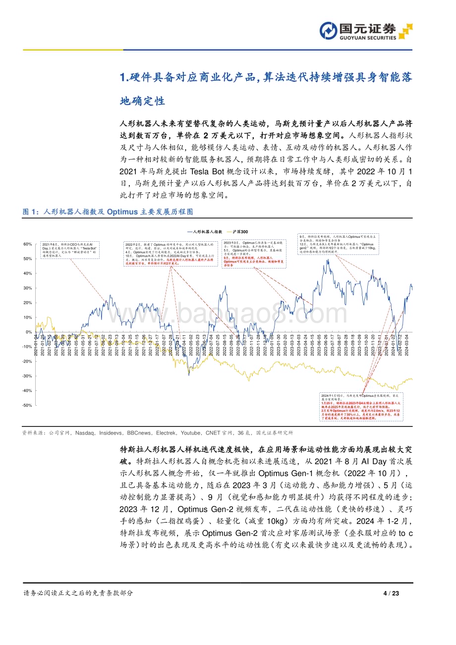 20240331_国元证券_人形机器人行业深度报告：AI加速具身智能落地关注电机、传感器部件_23页.pdf_第4页