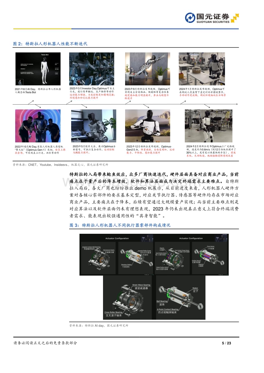 20240331_国元证券_人形机器人行业深度报告：AI加速具身智能落地关注电机、传感器部件_23页.pdf_第5页