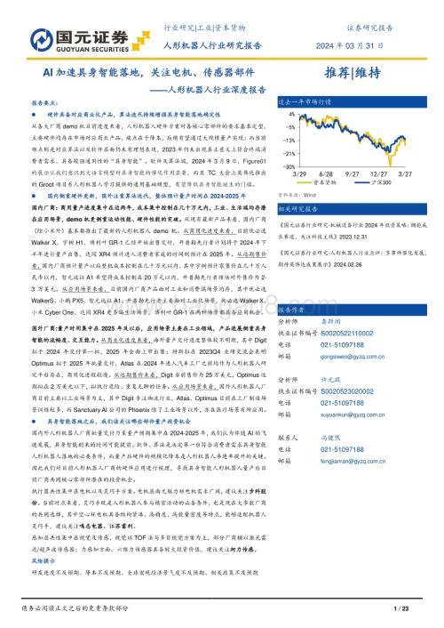 20240331_国元证券_人形机器人行业深度报告：AI加速具身智能落地关注电机、传感器部件_23页.pdf