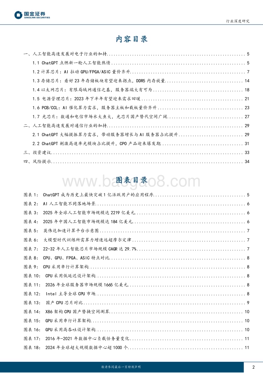 20230321_国金证券_电子行业深度研究：人工智能加速发展电子通信硬件迎来发展新机遇_37页.pdf_第2页