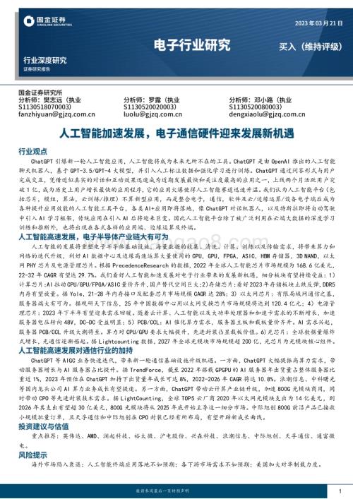 20230321_国金证券_电子行业深度研究：人工智能加速发展电子通信硬件迎来发展新机遇_37页.pdf