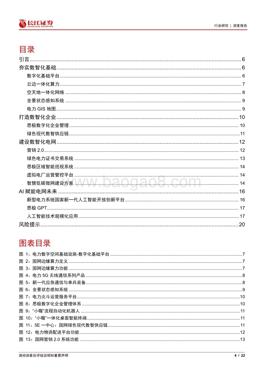 20240407_长江证券_电气设备行业深度报告：信产集团产品视角下的电网数智化_22页.pdf_第4页