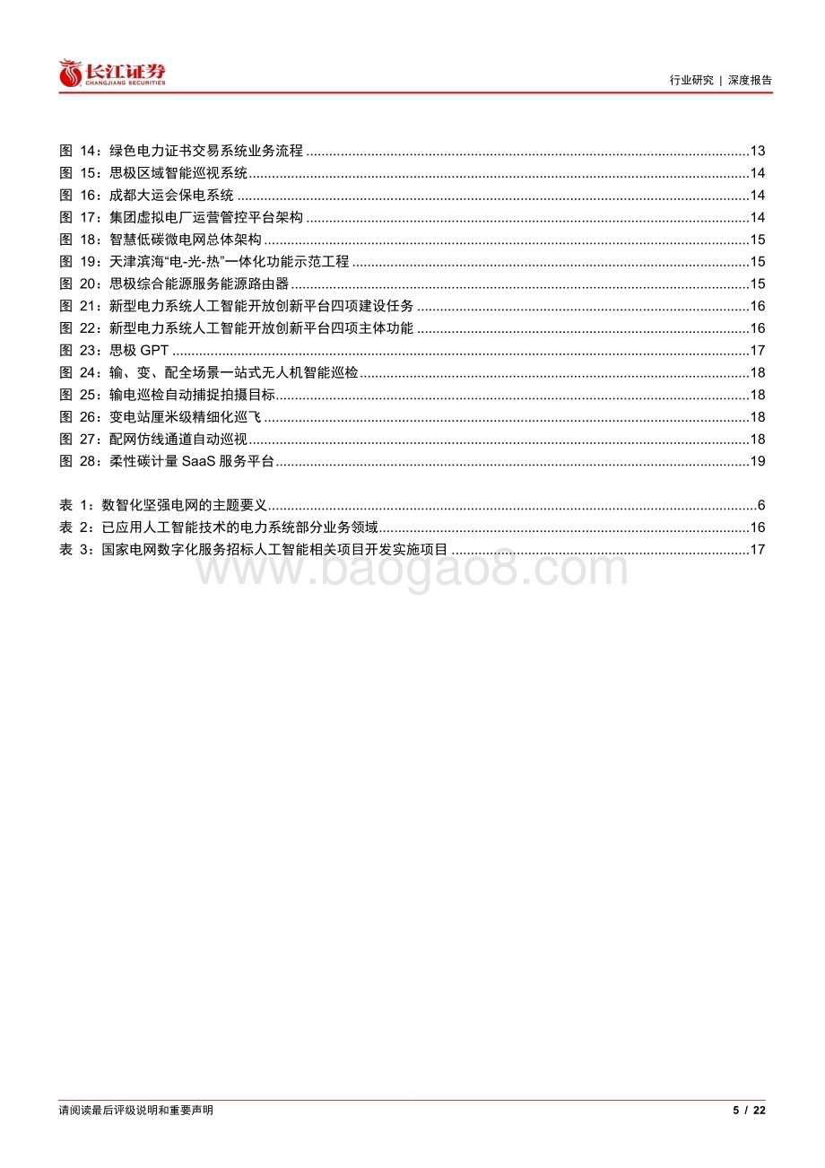 20240407_长江证券_电气设备行业深度报告：信产集团产品视角下的电网数智化_22页.pdf_第5页