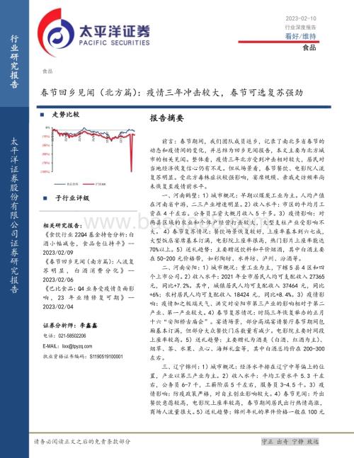 20230210_太平洋证券_食品行业证券研究报告：疫情三年冲击较大春节可选复苏强劲_20页.pdf