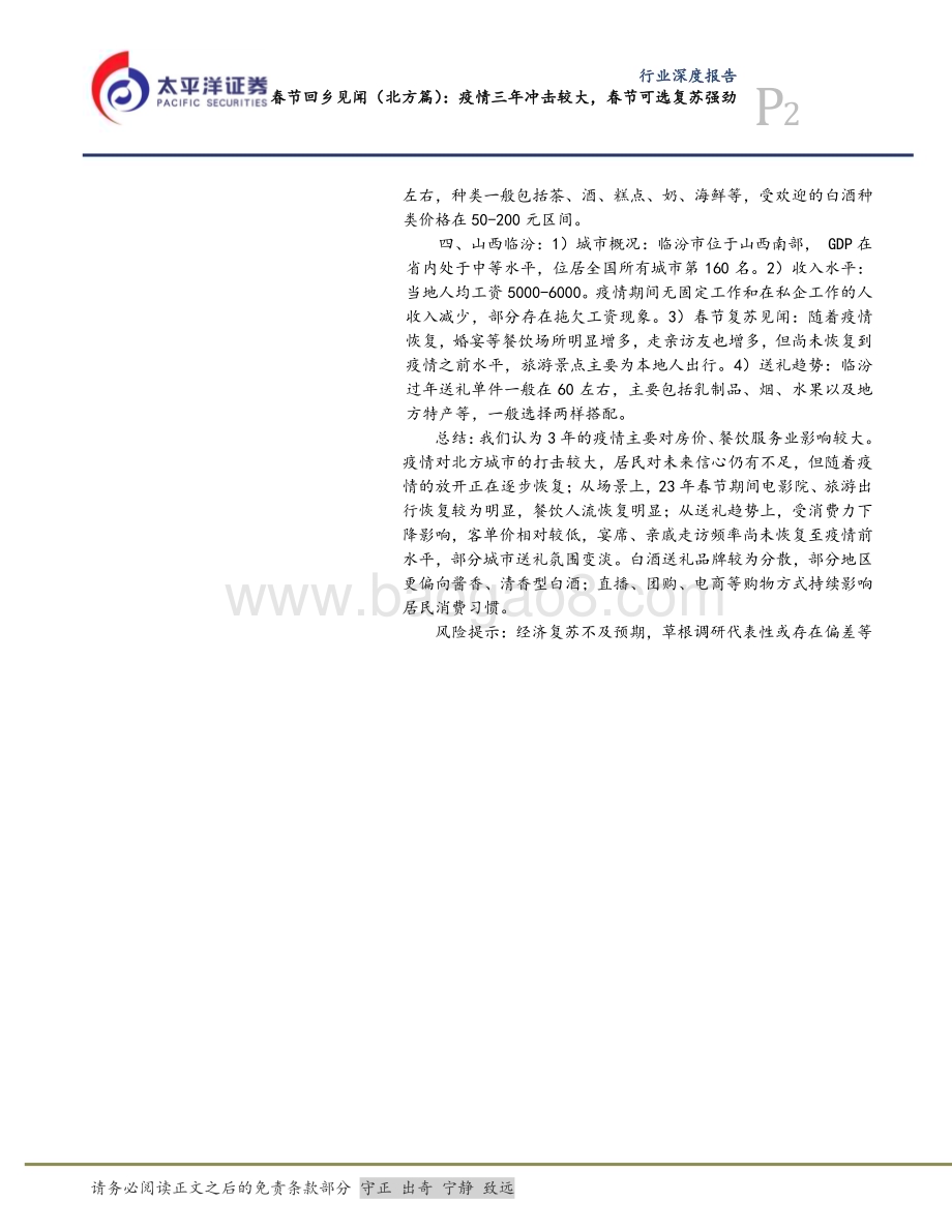 20230210_太平洋证券_食品行业证券研究报告：疫情三年冲击较大春节可选复苏强劲_20页.pdf_第2页