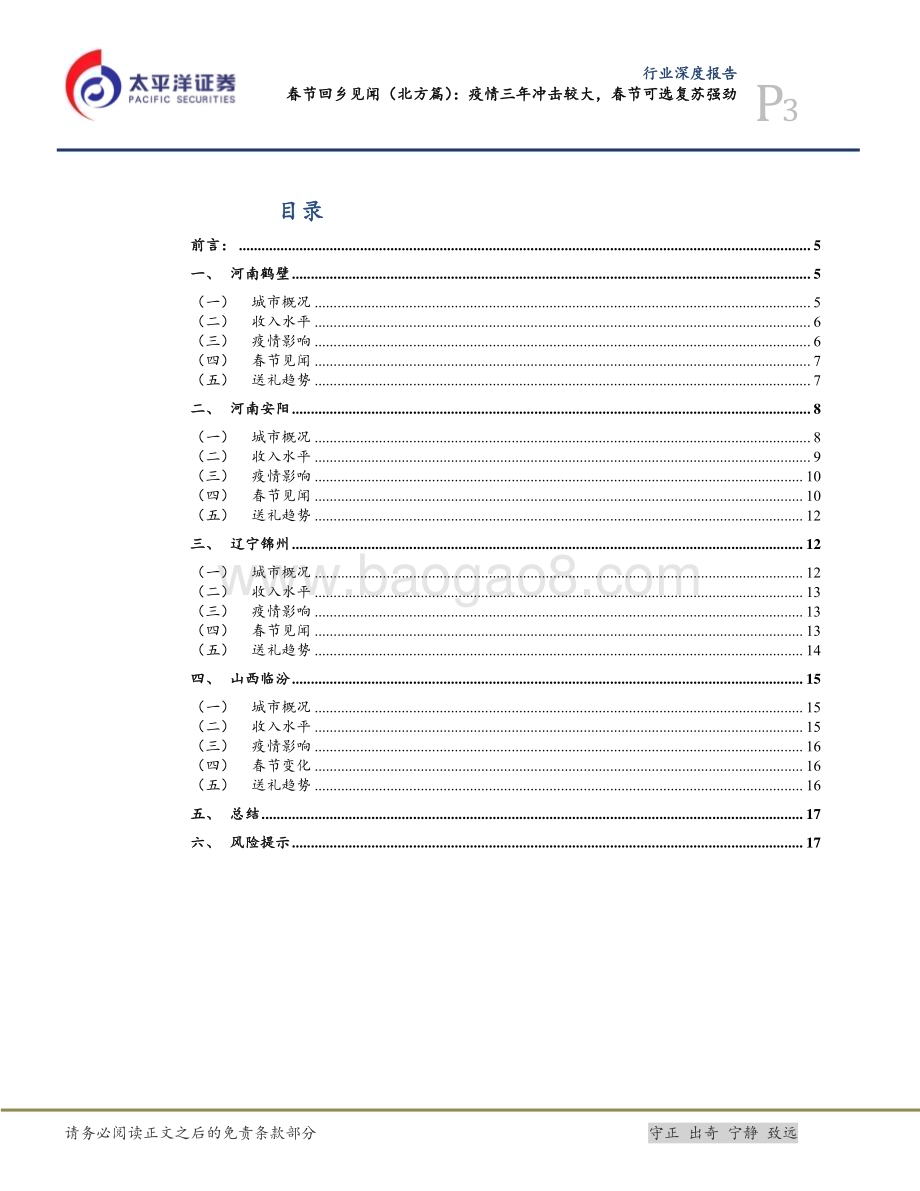 20230210_太平洋证券_食品行业证券研究报告：疫情三年冲击较大春节可选复苏强劲_20页.pdf_第3页