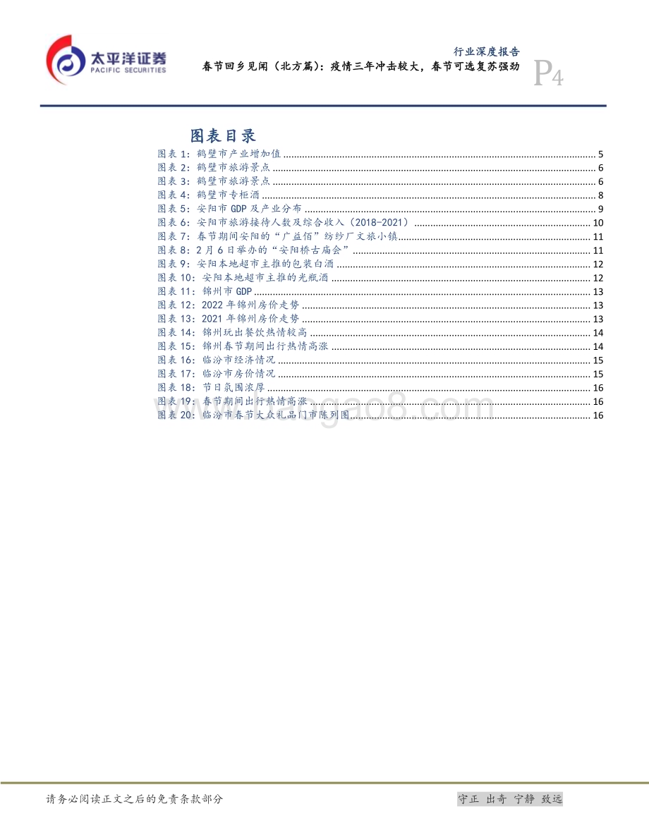 20230210_太平洋证券_食品行业证券研究报告：疫情三年冲击较大春节可选复苏强劲_20页.pdf_第4页
