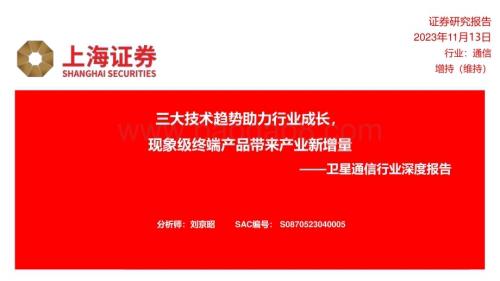 20231113_上海证券_卫星通信行业深度报告：三大技术趋势助力行业成长 现象级终端产品带来产业新增量_28页.pdf