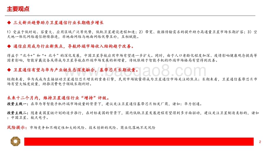 20231113_上海证券_卫星通信行业深度报告：三大技术趋势助力行业成长 现象级终端产品带来产业新增量_28页.pdf_第2页