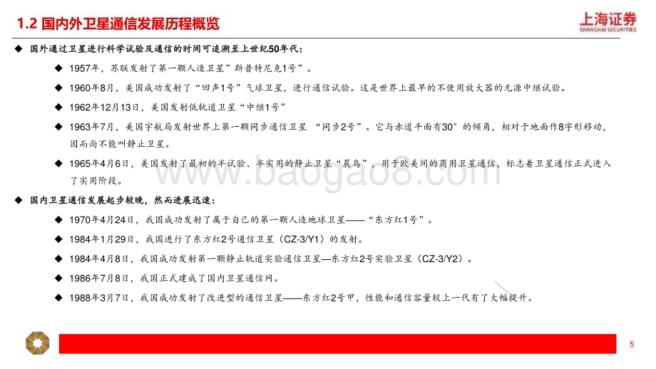 20231113_上海证券_卫星通信行业深度报告：三大技术趋势助力行业成长 现象级终端产品带来产业新增量_28页.pdf_第5页