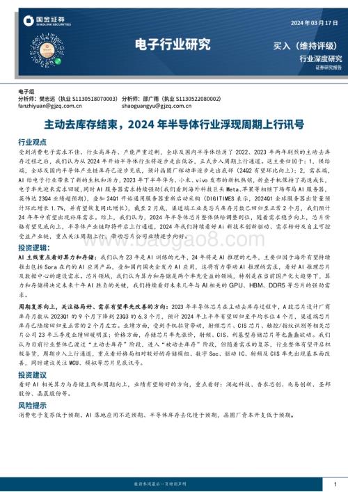 20240317_国金证券_电子行业深度研究：主动去库存结束2024年半导体行业浮现周期上行讯号_20页.pdf