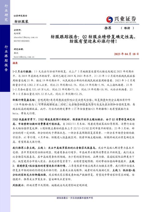 20230418_兴业证券_纺织服装行业证券研究报告：Q2纺服业绩修复确定性高纺服有望迎来补涨行情！_13页.pdf