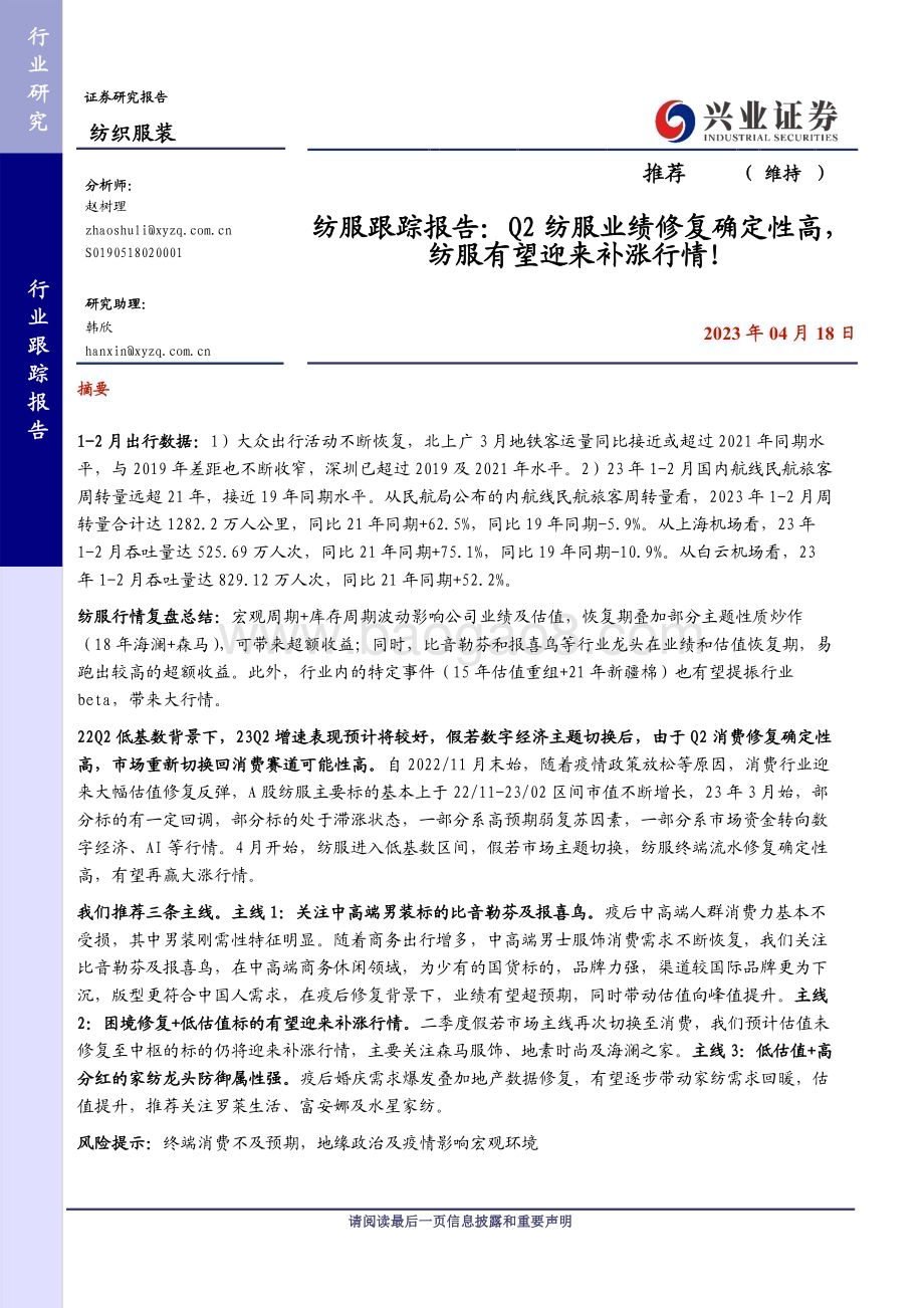 20230418_兴业证券_纺织服装行业证券研究报告：Q2纺服业绩修复确定性高纺服有望迎来补涨行情！_13页.pdf_第1页