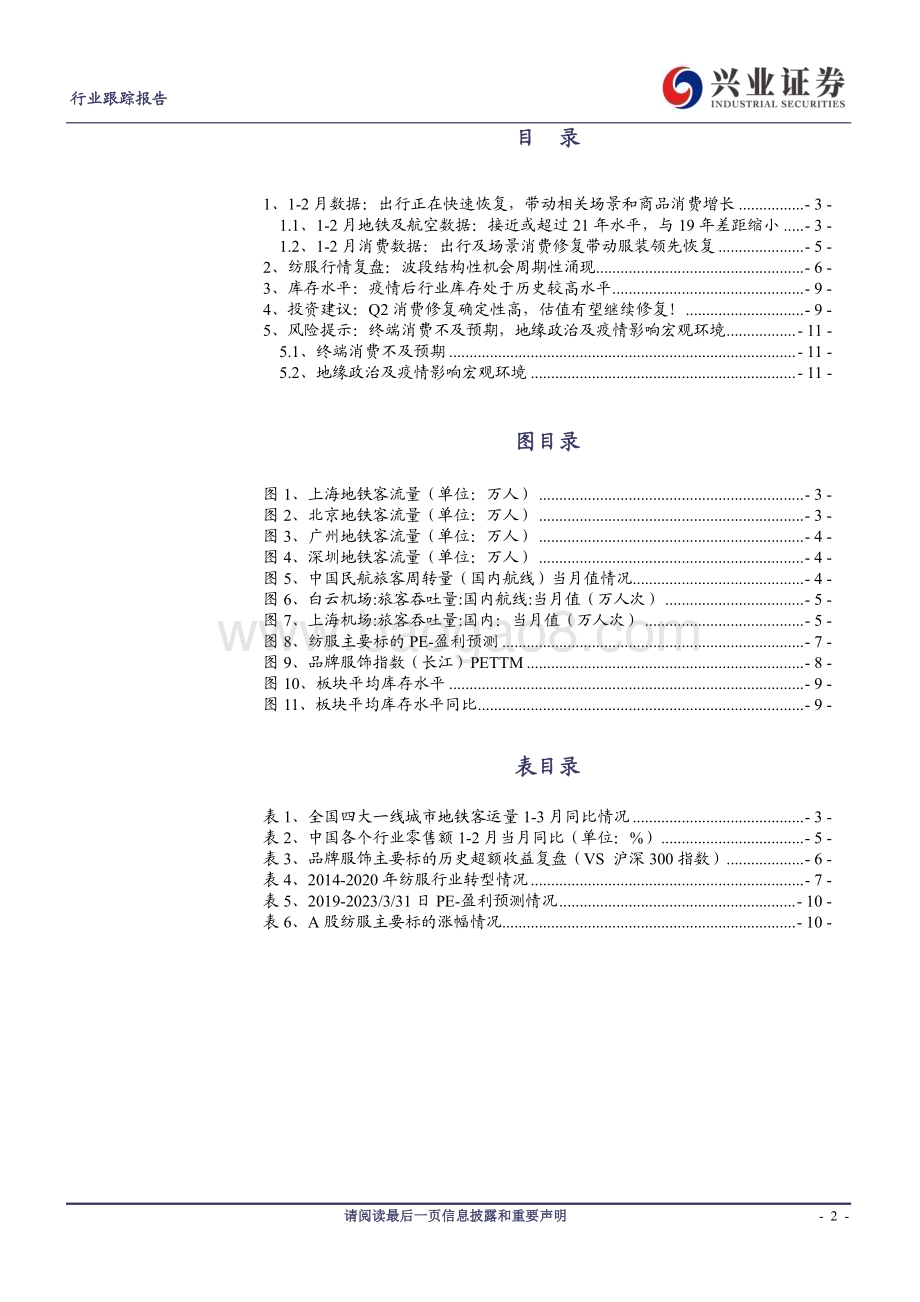 20230418_兴业证券_纺织服装行业证券研究报告：Q2纺服业绩修复确定性高纺服有望迎来补涨行情！_13页.pdf_第2页