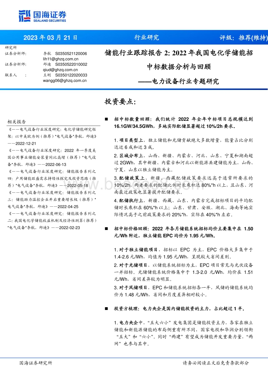20230321_国海证券_电力设备行业专题研究：储能行业跟踪报告22022年我国电化学储能招中标数据分析与回顾_36页.pdf_第1页