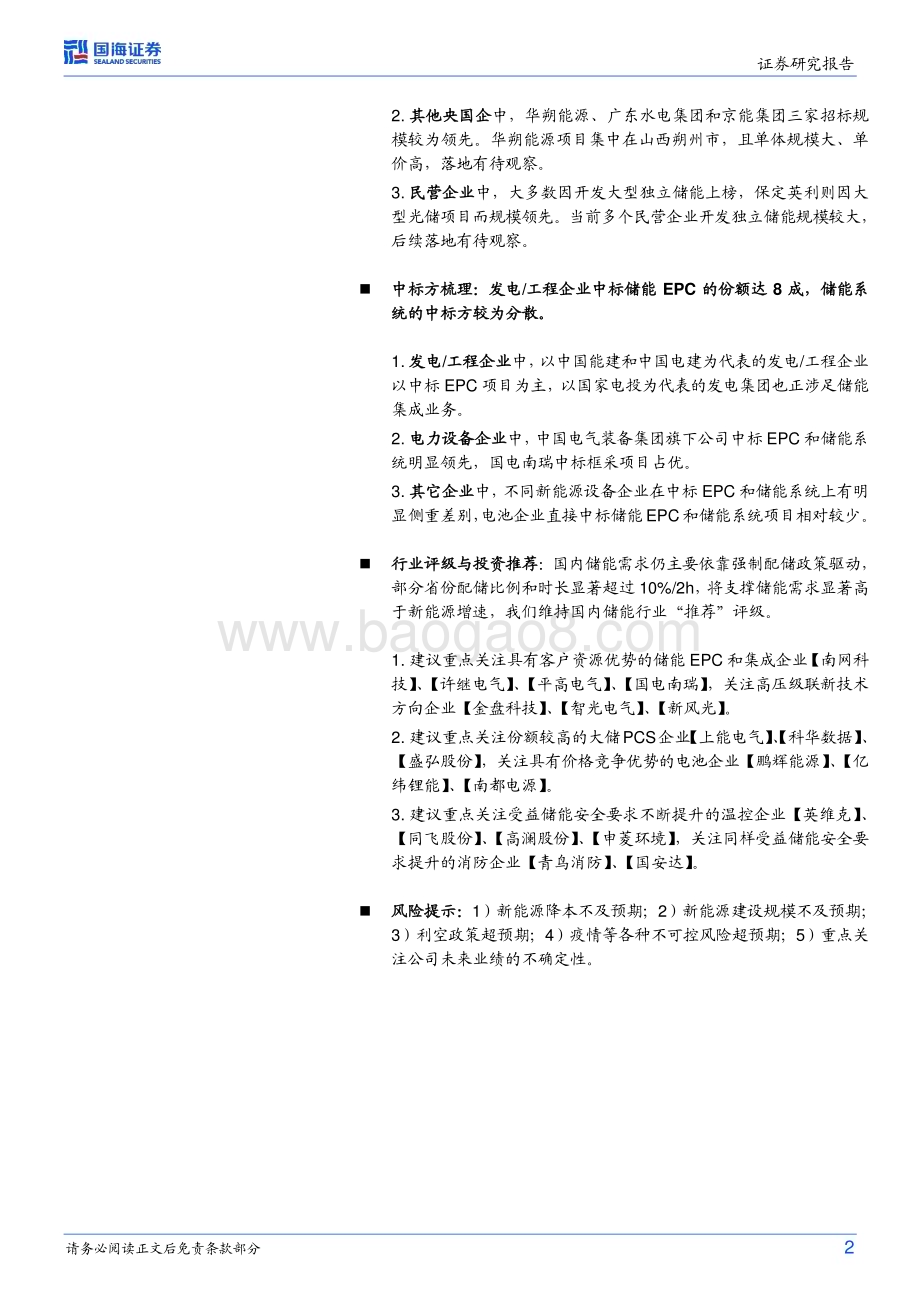 20230321_国海证券_电力设备行业专题研究：储能行业跟踪报告22022年我国电化学储能招中标数据分析与回顾_36页.pdf_第2页