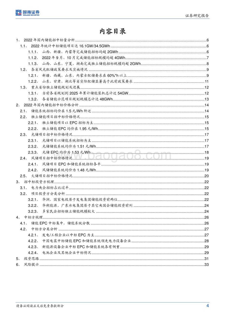 20230321_国海证券_电力设备行业专题研究：储能行业跟踪报告22022年我国电化学储能招中标数据分析与回顾_36页.pdf_第4页