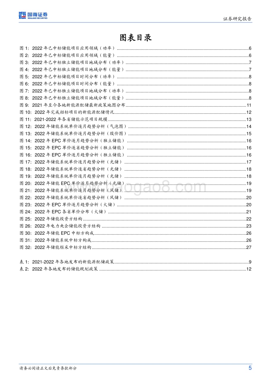 20230321_国海证券_电力设备行业专题研究：储能行业跟踪报告22022年我国电化学储能招中标数据分析与回顾_36页.pdf_第5页