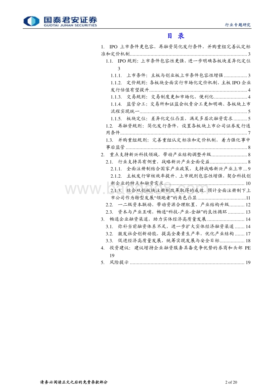 20230220_国泰君安证券_投资银行业与经纪业行业证券研究报告：全面注册制改革专题_21页.pdf_第2页