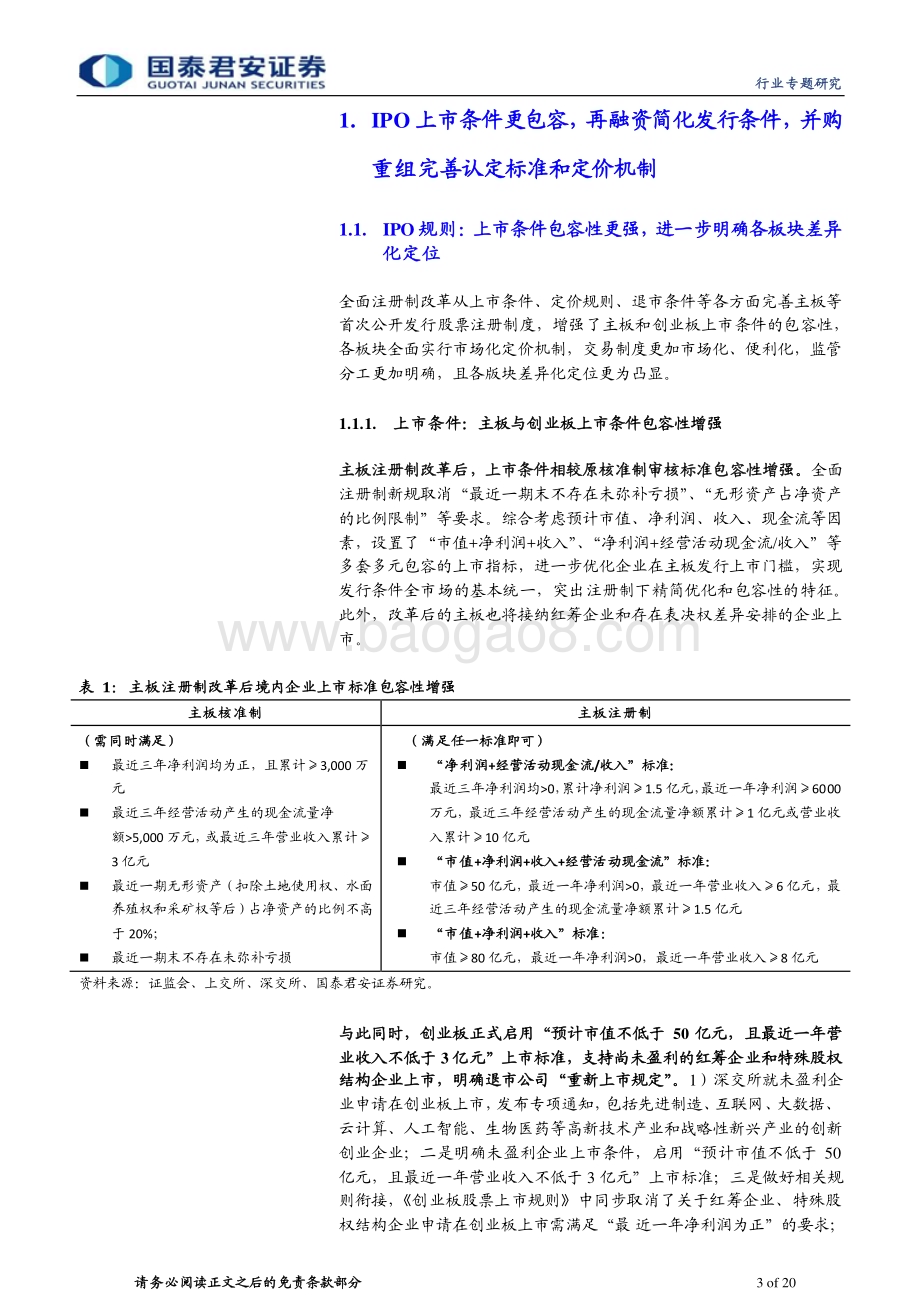 20230220_国泰君安证券_投资银行业与经纪业行业证券研究报告：全面注册制改革专题_21页.pdf_第3页