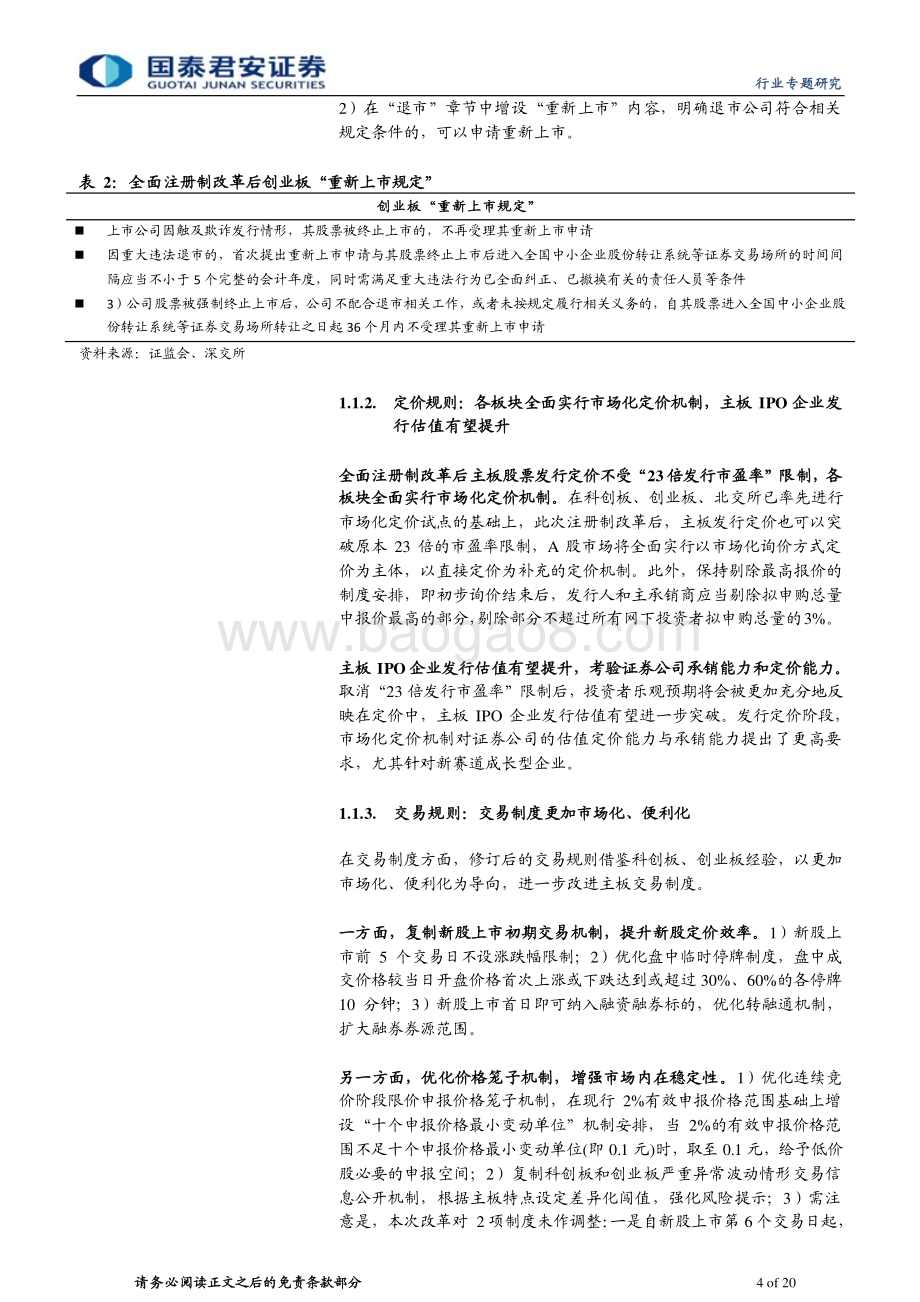 20230220_国泰君安证券_投资银行业与经纪业行业证券研究报告：全面注册制改革专题_21页.pdf_第4页