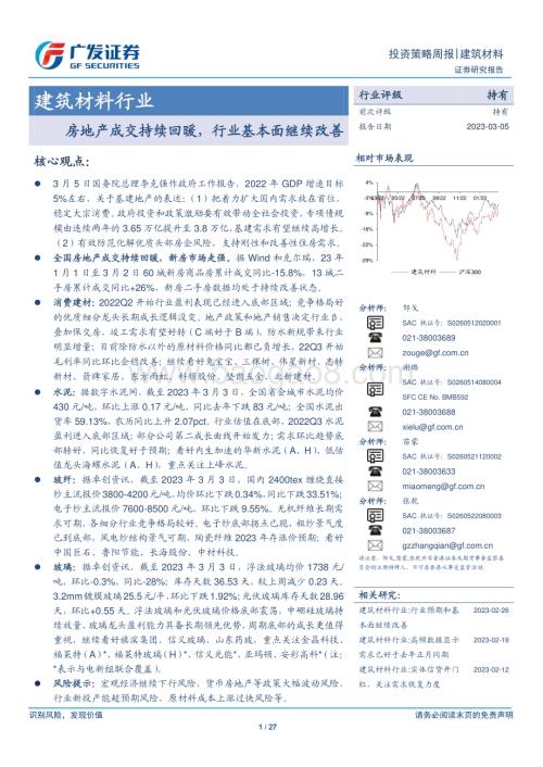 20230305_广发证券_建筑材料行业证券研究报告：房地产成交持续回暖行业基本面继续改善_28页.pdf