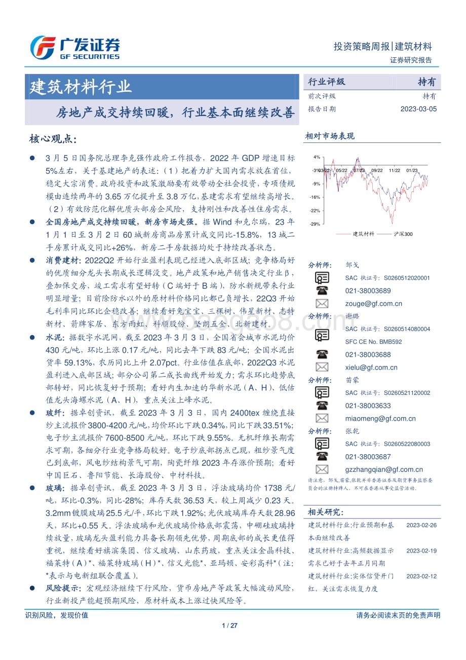 20230305_广发证券_建筑材料行业证券研究报告：房地产成交持续回暖行业基本面继续改善_28页.pdf_第1页