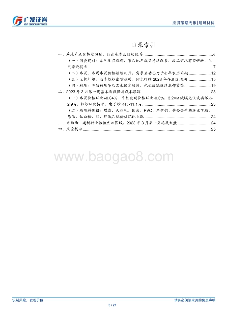 20230305_广发证券_建筑材料行业证券研究报告：房地产成交持续回暖行业基本面继续改善_28页.pdf_第3页