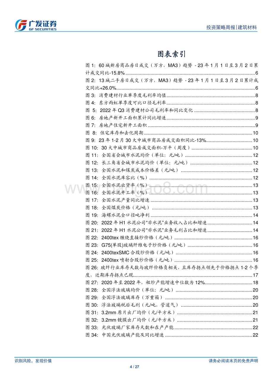 20230305_广发证券_建筑材料行业证券研究报告：房地产成交持续回暖行业基本面继续改善_28页.pdf_第4页