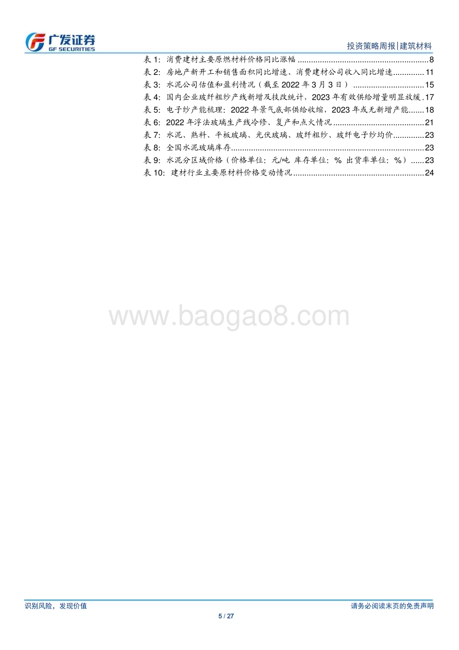 20230305_广发证券_建筑材料行业证券研究报告：房地产成交持续回暖行业基本面继续改善_28页.pdf_第5页