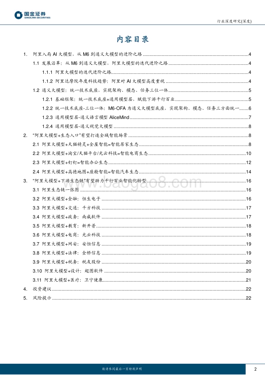 20230412_国金证券_AI行业证券研究报告：阿里“通义千问”重磅发布生态入口优势有望落地全域智能_26页.pdf_第2页