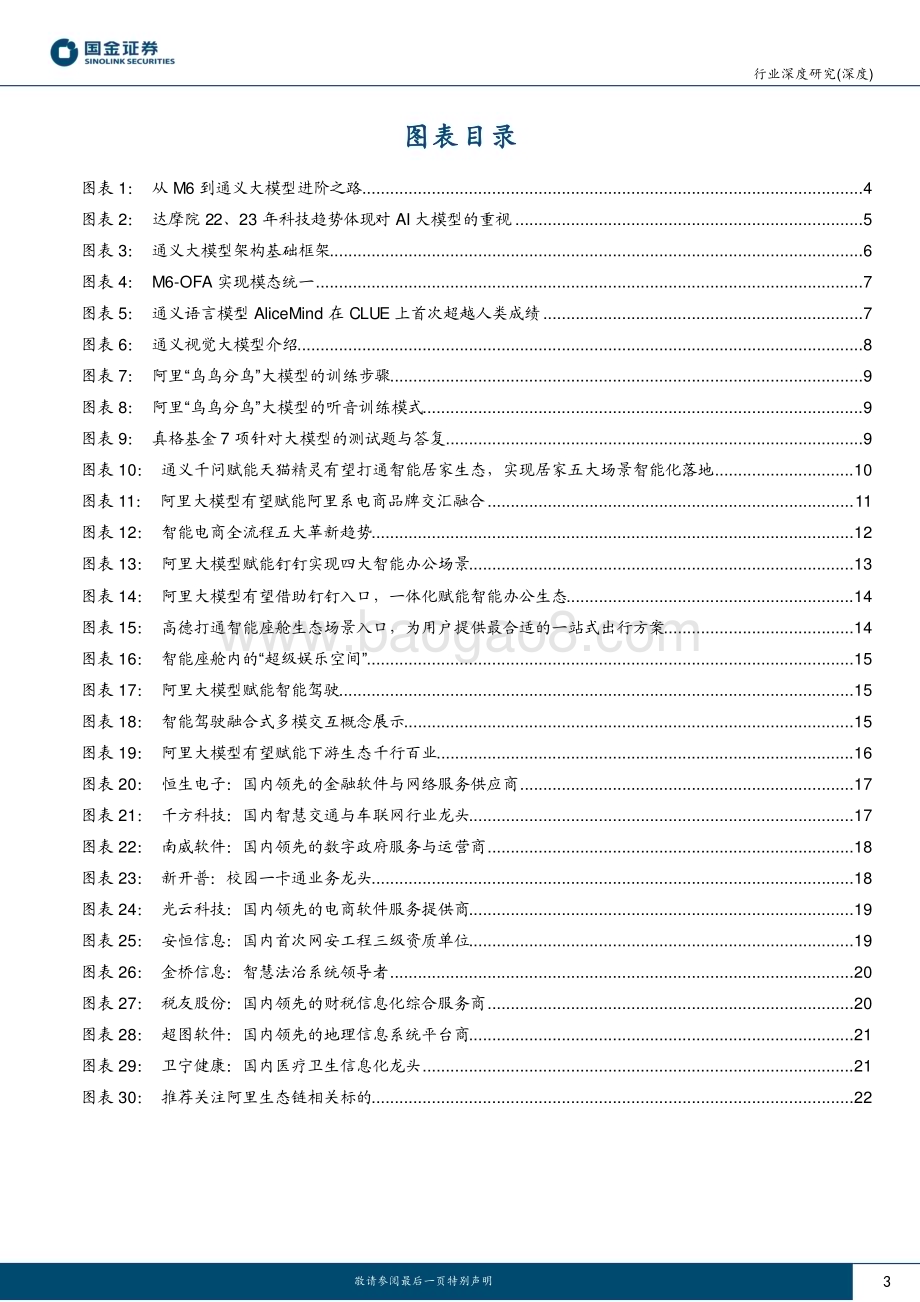 20230412_国金证券_AI行业证券研究报告：阿里“通义千问”重磅发布生态入口优势有望落地全域智能_26页.pdf_第3页