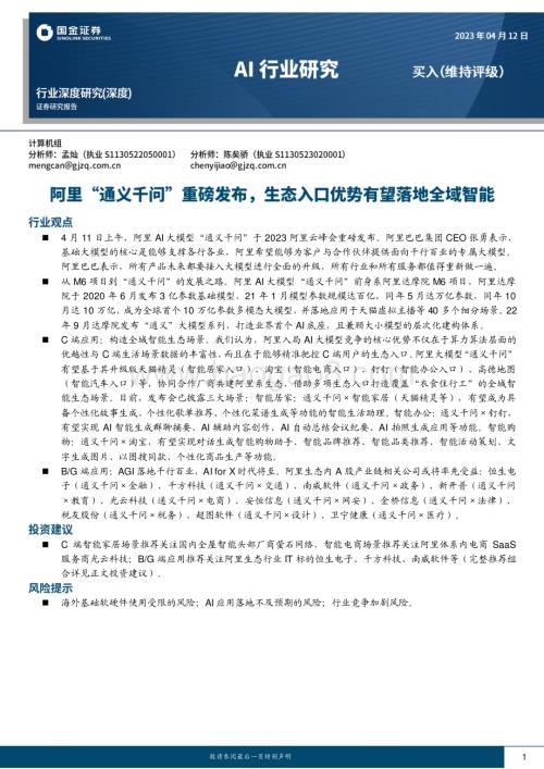 20230412_国金证券_AI行业证券研究报告：阿里“通义千问”重磅发布生态入口优势有望落地全域智能_26页.pdf