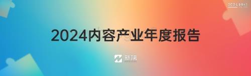 20240125_新榜_互联网行业：2024内容产业年度报告_40页.pdf