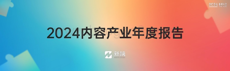 20240125_新榜_互联网行业：2024内容产业年度报告_40页.pdf_第1页