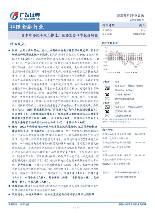20230219_广发证券_非银金融行业证券研究报告：资本市场改革深入推进经济复苏保费数据回暖_14页.pdf