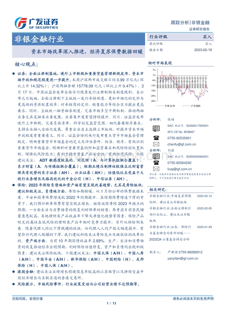 20230219_广发证券_非银金融行业证券研究报告：资本市场改革深入推进经济复苏保费数据回暖_14页.pdf_第1页