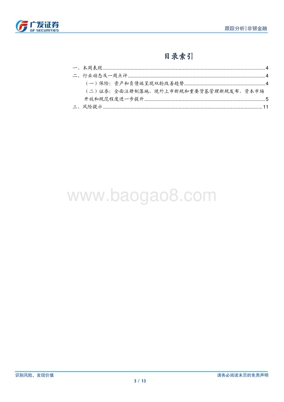 20230219_广发证券_非银金融行业证券研究报告：资本市场改革深入推进经济复苏保费数据回暖_14页.pdf_第3页