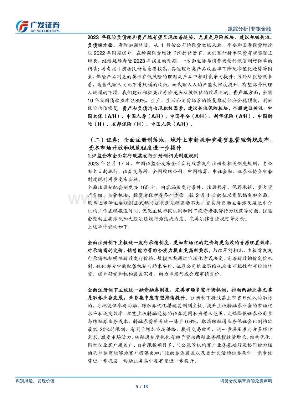 20230219_广发证券_非银金融行业证券研究报告：资本市场改革深入推进经济复苏保费数据回暖_14页.pdf_第5页