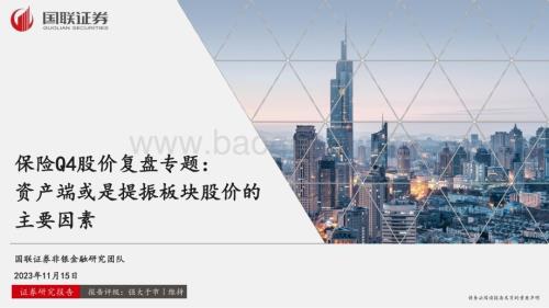 20231115_国联证券_保险行业研究报告：资产端或是提振板块股价的主要因素_26页.pdf