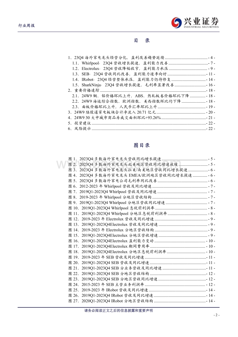 20240304_兴业证券_家用电器行业：23Q4海外家电龙头经营分化盈利改善趋势延续_23页.pdf_第2页