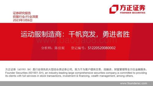 20230306_方正证券_纺服行业证券研究报告：运动服制造商_52页.pdf