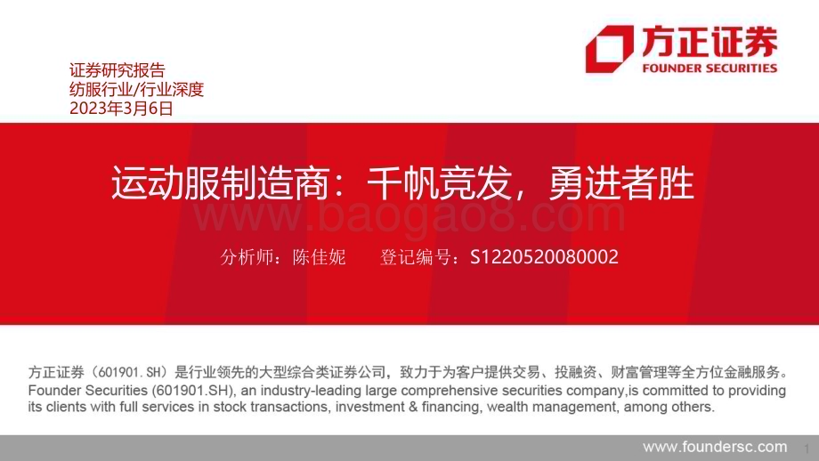 20230306_方正证券_纺服行业证券研究报告：运动服制造商_52页.pdf_第1页