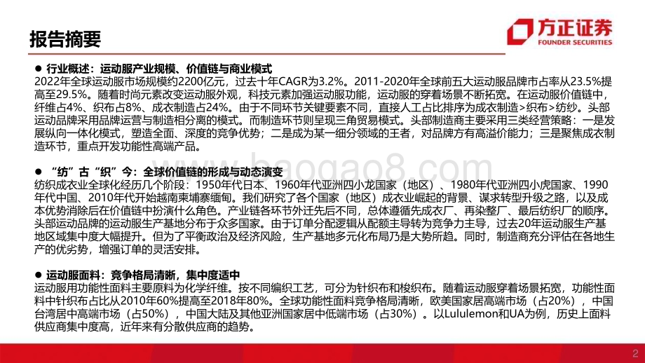 20230306_方正证券_纺服行业证券研究报告：运动服制造商_52页.pdf_第2页