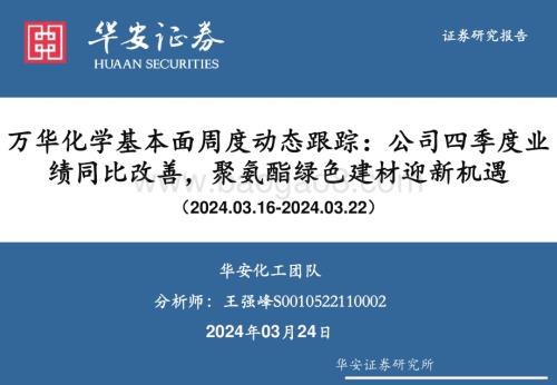 20240324_华安证券_化工行业万华化学基本面周度动态跟踪：公司四季度业绩同比改善聚氨酯绿色建材迎新机遇_32页.pdf