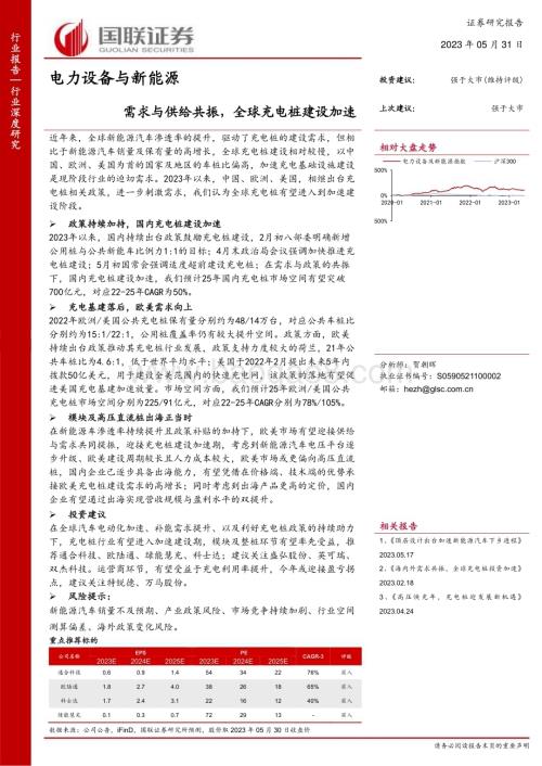 20230531_国联证券_电力设备与新能源行业：需求与供给共振全球充电桩建设加速_29页.pdf