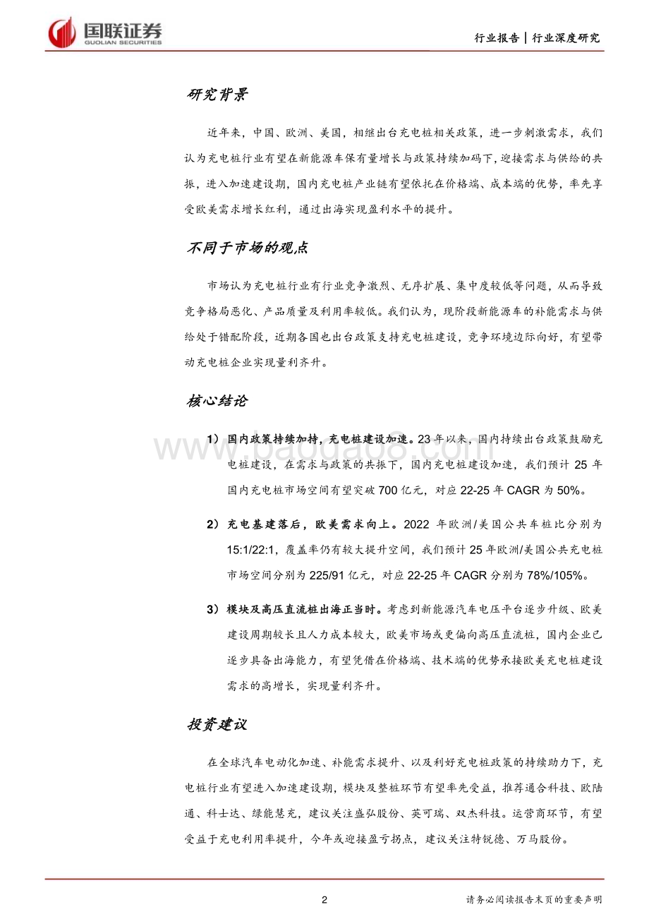 20230531_国联证券_电力设备与新能源行业：需求与供给共振全球充电桩建设加速_29页.pdf_第2页