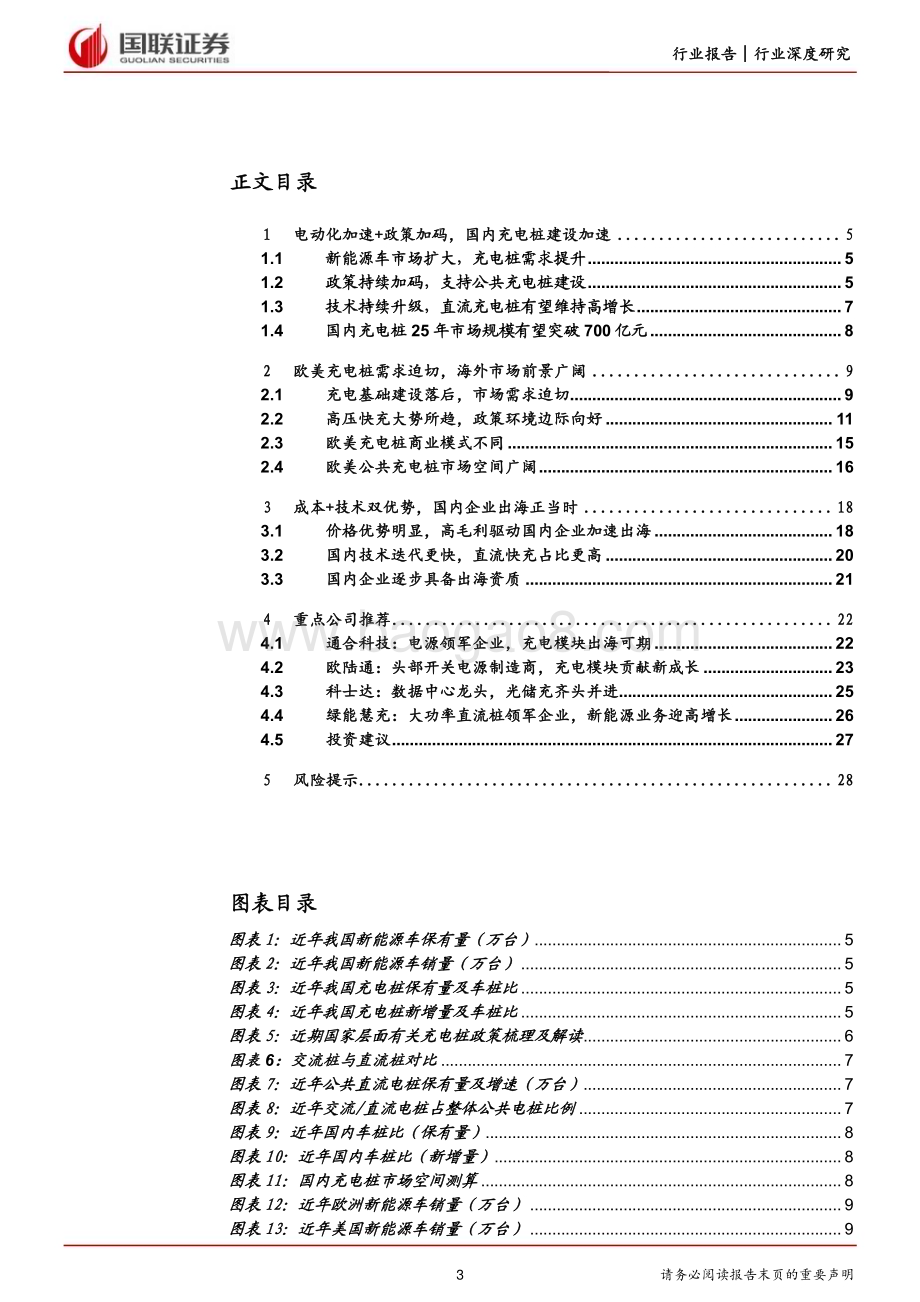 20230531_国联证券_电力设备与新能源行业：需求与供给共振全球充电桩建设加速_29页.pdf_第3页