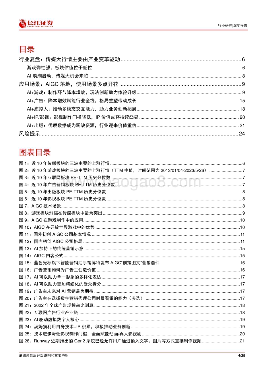 20230529_长江证券_媒体行业证券研究报告：看好产业变革之下的应用端机会_25页.pdf_第4页