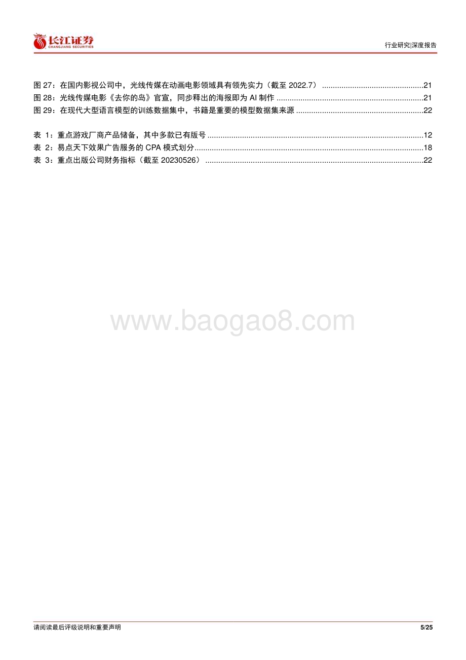 20230529_长江证券_媒体行业证券研究报告：看好产业变革之下的应用端机会_25页.pdf_第5页